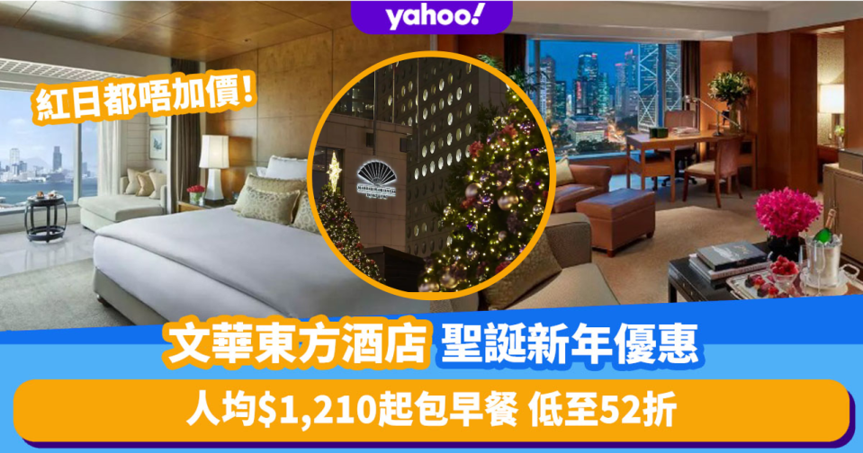 聖誕酒店優惠2022｜文華東方酒店聖誕新年優惠 人均$1,210起包早餐 紅日都唔加價