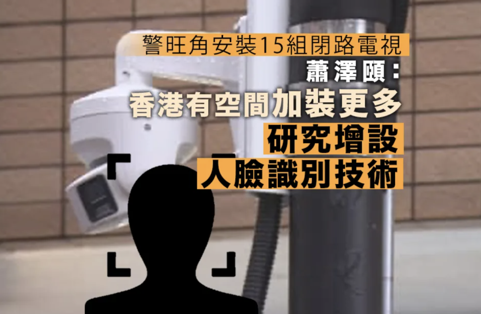 警方旺角安裝15組閉路電視 蕭澤頤：研究增設人臉識別技術