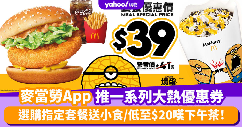 麥當勞優惠︱麥當勞App推一系列大熱優惠券 選購指定套餐送小食/香蕉朱古力批$11/低至$20嘆下午茶！