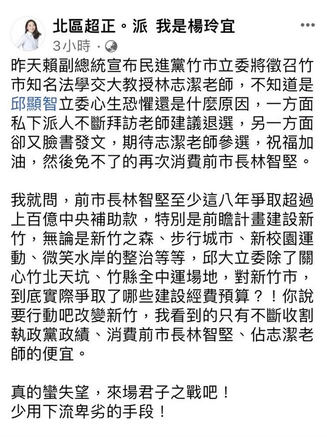 新竹市議員楊玲宜28日在臉書抨擊時代力量提名立委參選人、立委邱顯智私下拜訪林志潔並建議其退選。（翻攝楊玲宜臉書／陳育賢新竹傳真）