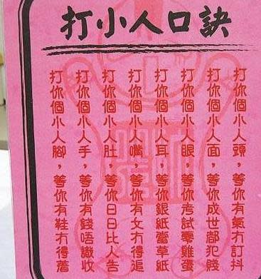 驚蟄開運「打小人」！命理老師傳授「四招」讓小人退散、遠離是非