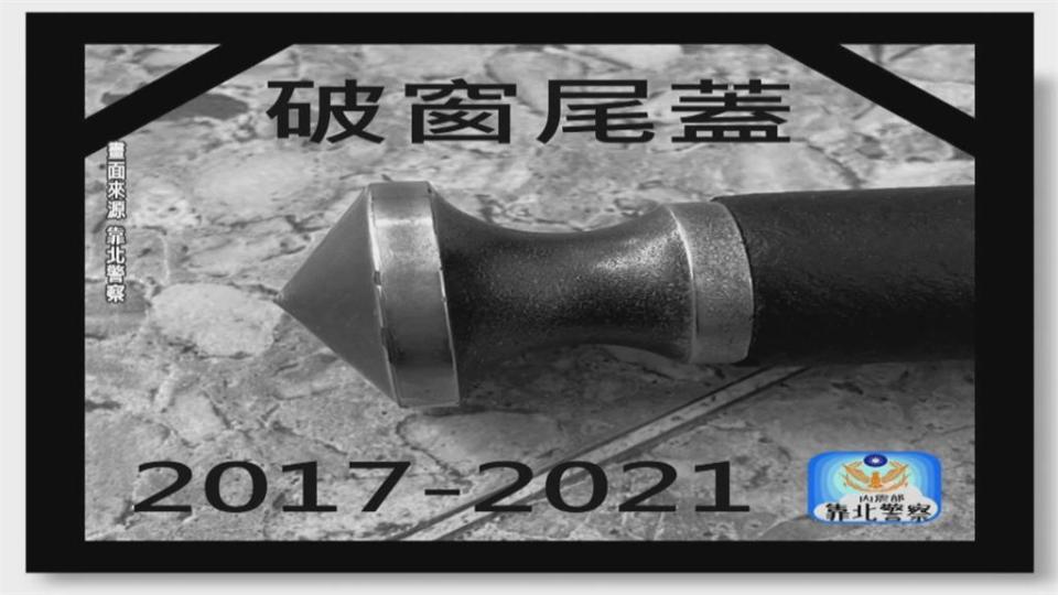 警棍沒那麼簡單！「破窗尾蓋」常用在關鍵時刻