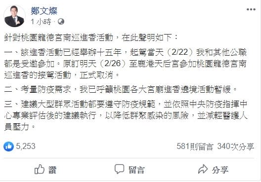 鄭文燦稍早表示，將取消參加「桃園龍德宮四媽祖」南巡進香的接駕儀式。   圖：翻攝自鄭文燦臉書