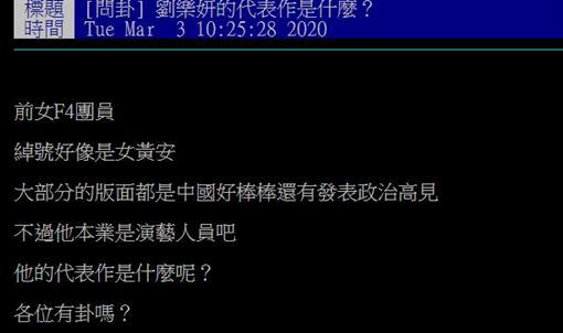 網友問，劉樂妍的代表作是什麼？（圖／翻攝自PTT）