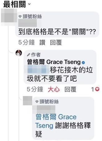 曾格爾強調被移花接木，否認是關關。（圖／FB@曾格爾 Grace Tseng）