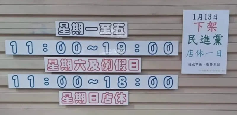 ▲知名飲料店「一手私藏世界紅茶」新竹竹科店在1月13日大選日當天，店門口鐵門上貼上店休一日公告，但標語卻寫著「下架民進黨」。（圖／取自臉書）