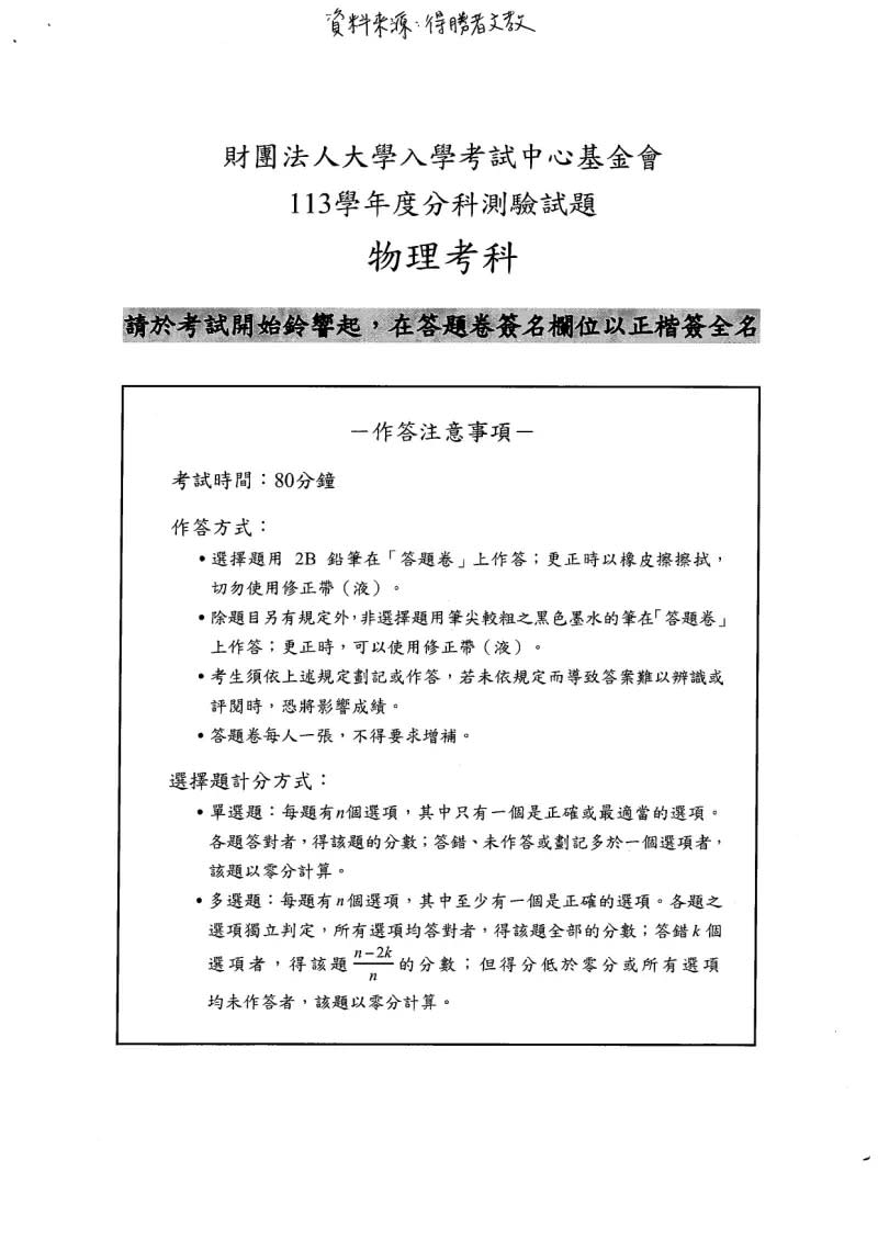 ▲分科測驗物理科參考解答，確切答案仍以大考中心公布為主。（圖／得勝者文教提供）