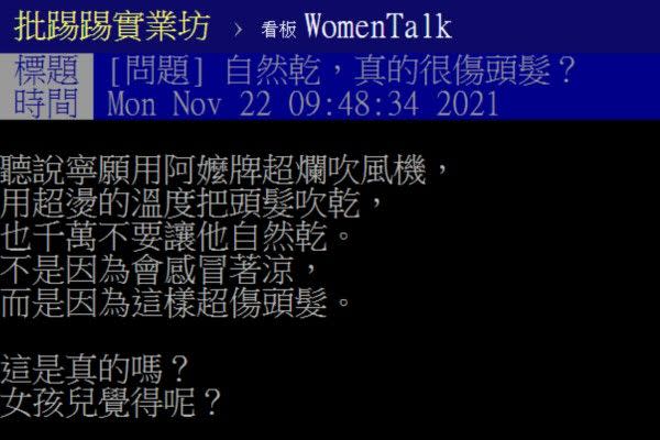 ▲原PO發文詢問自然乾是否很傷頭髮？不少網友則表示其實最容易有問題的是頭皮。（圖／翻攝自《PTT-WomenTalk板》）