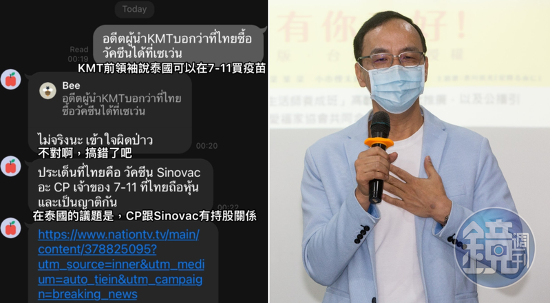 朱立倫稱泰國超商可打疫苗，讓泰國網友直呼「搞錯了吧」。（翻攝自泰譯聞臉書／本刊資料照）