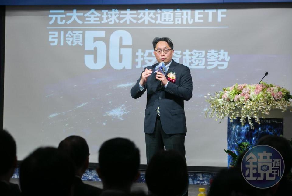 元大投信董事長劉宗聖則表示，元大全球未來通訊ETF不但是國內第一，以基金規模來看目前也是全球第一。