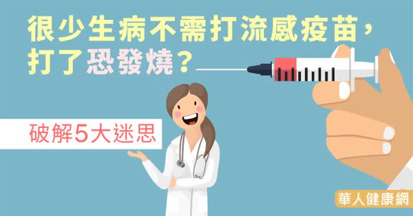 很少生病不需打流感疫苗，打了恐發燒？破解5大迷思