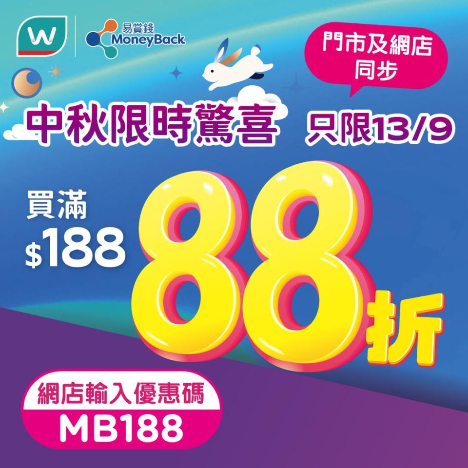 【屈臣氏】會員買滿$188專享額外88折（只限13/09）