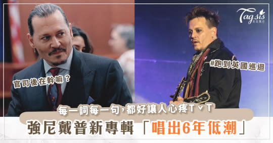 官司勝訴後，強尼戴普（Johnny Depp）在幹嘛？親自創作、演唱最新專輯！唱出6年低潮心聲～