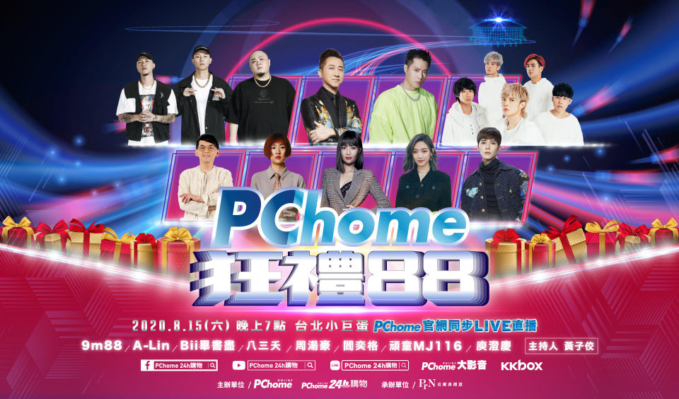 PChome 舉辦「PChome 狂禮88小巨蛋演唱會」。（圖／PChome提供）