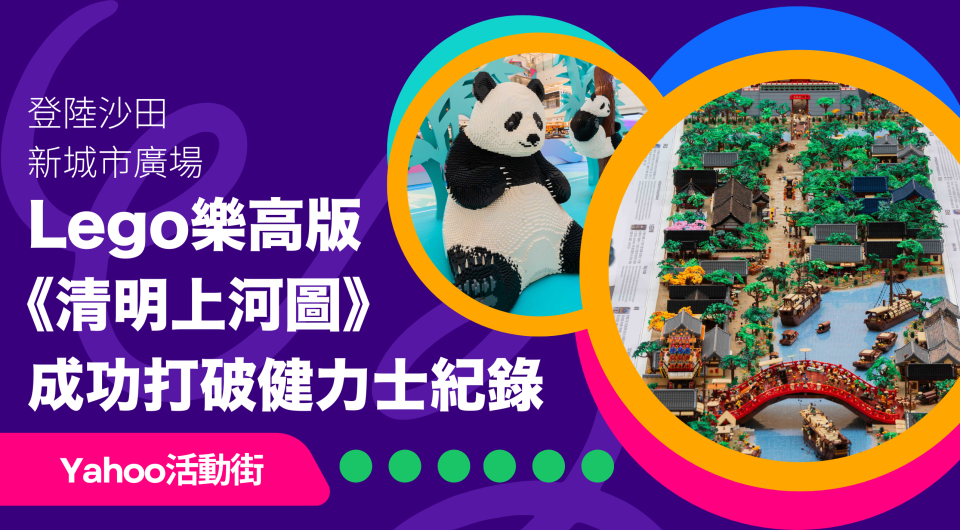 Lego樂高版《清明上河圖》成功打破健力士世界紀錄！全球最大的樂高立體情景模型登陸沙田新城市廣場 ｜Yahoo活動街