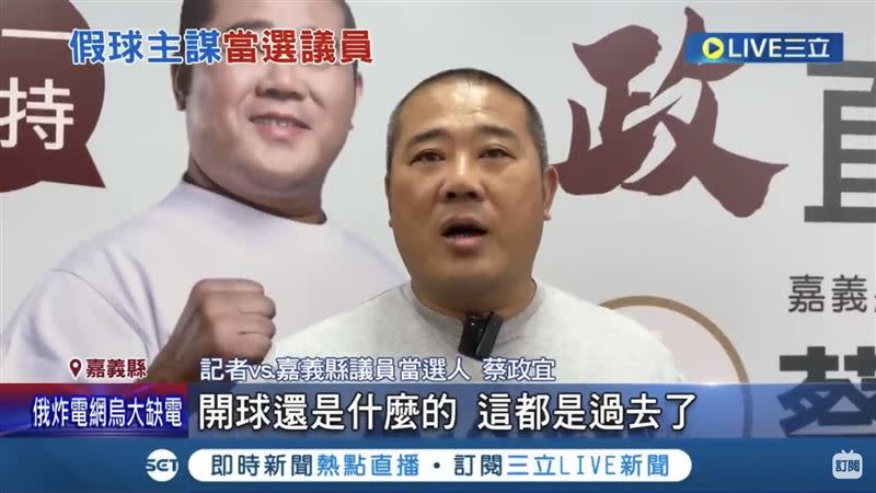 蔡政宜首度回應是否會幫中職開球，「這些都已經過去了，這次我參選主要是為鄉親服務。」