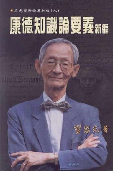 勞思光無論去哪裏，都穿著一身西裝，配一隻領結。他晚年獨居臺北，我們偶爾會在街上或餐廳裏看見他，永遠是這瘦小的身形和整齊的打扮。訪談結束後我又補問張大春：「他去打遊戲的時候也是穿西裝嗎？」答：「當然。」（胡又天提供）