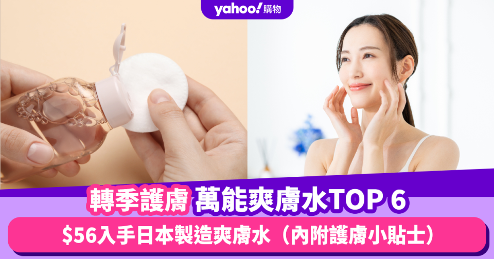 保濕爽膚水2024｜轉季護膚！夏日萬能保濕爽膚水推薦TOP6 低至$56入手日本製造爽膚水（內附護膚小貼士）