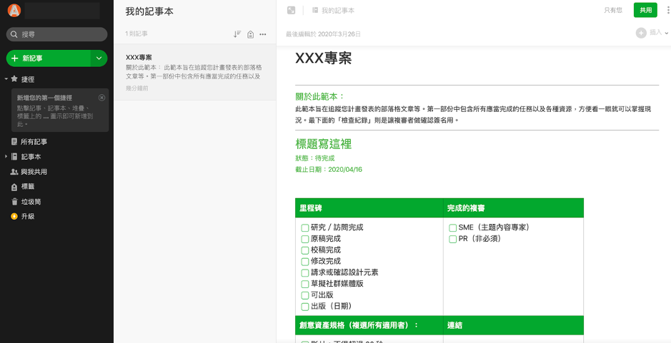 Evernote 提供多種範本版型，適用於不同需求的專案。