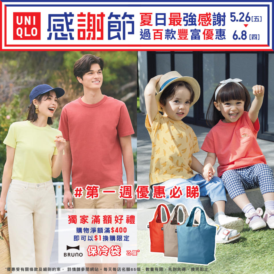 【UNIQLO】一連兩週 UNIQLO感謝節（26/05-08/06）