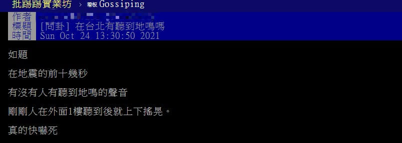 有網友表示地震前聽到地鳴，隨後就開始搖晃。（圖／翻攝自PTT）