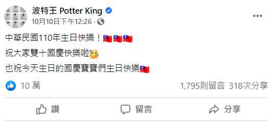 雙十國慶當天，波特王在臉書祝賀國家生日快樂。（圖／翻攝自波特王臉書）