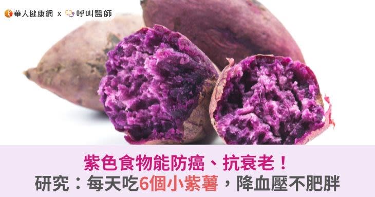 紫色食物能防癌、抗衰老！研究：每天吃6個小紫薯，降血壓不肥胖