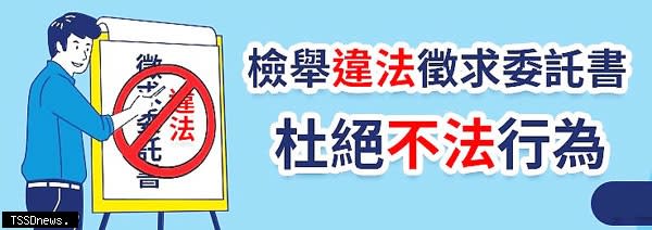 檢舉違法徵求委託書。