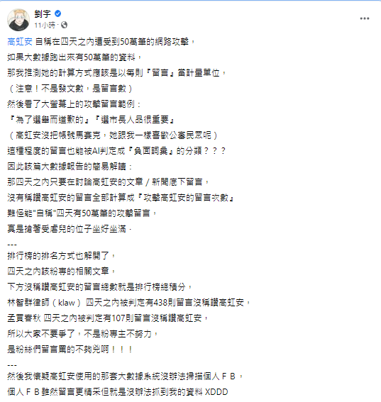 四叉貓討論高虹安稱遭50萬則留言攻擊。   圖：翻攝自四叉貓臉書