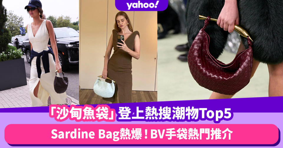 Daniel Lee過檔令BV大勢減弱？「沙甸魚袋」Sardine Bag登上熱搜潮物排名Top5（附BV手袋熱門推介）