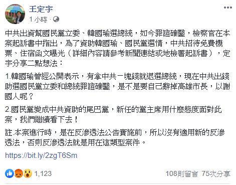王定宇表示，共出錢助選國民黨立委和總統罪證確鑿，「是不是要自己辭掉高雄市長，以謝國人呢？」（圖／翻攝自臉書）