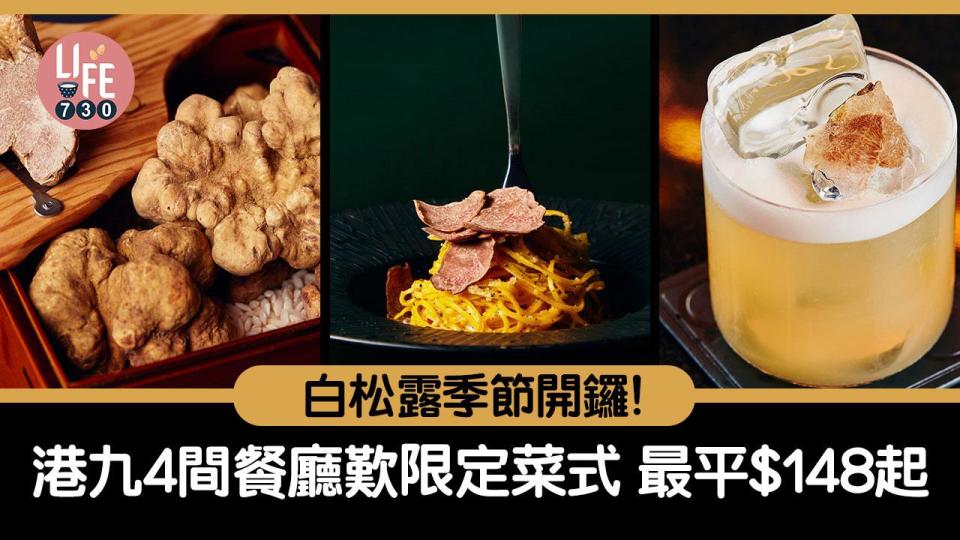 高質餐廳推介｜白松露季節限定！盤點港九4間餐廳歎白松露菜式 最平＄148起！