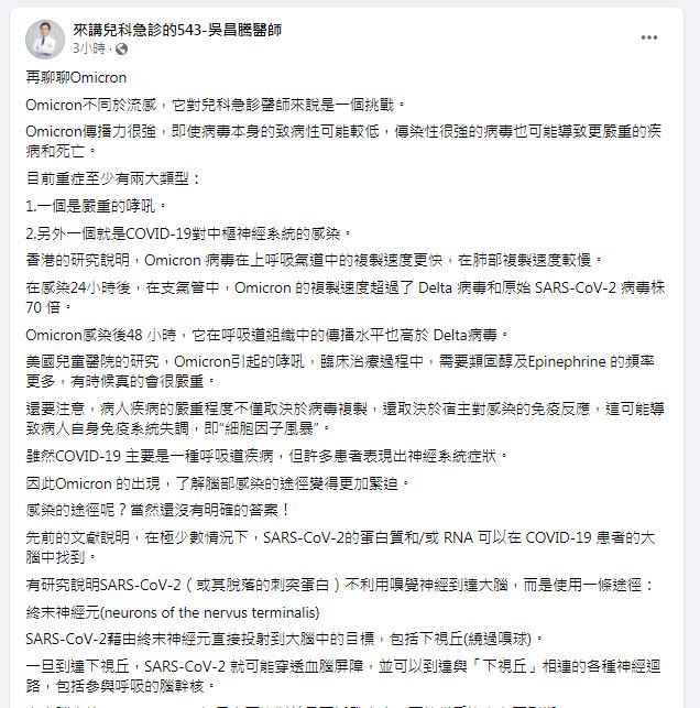 醫師表示Omicron不只影響呼吸系統，還會感染兒童腦部。（圖／翻攝自吳昌騰醫師粉專）