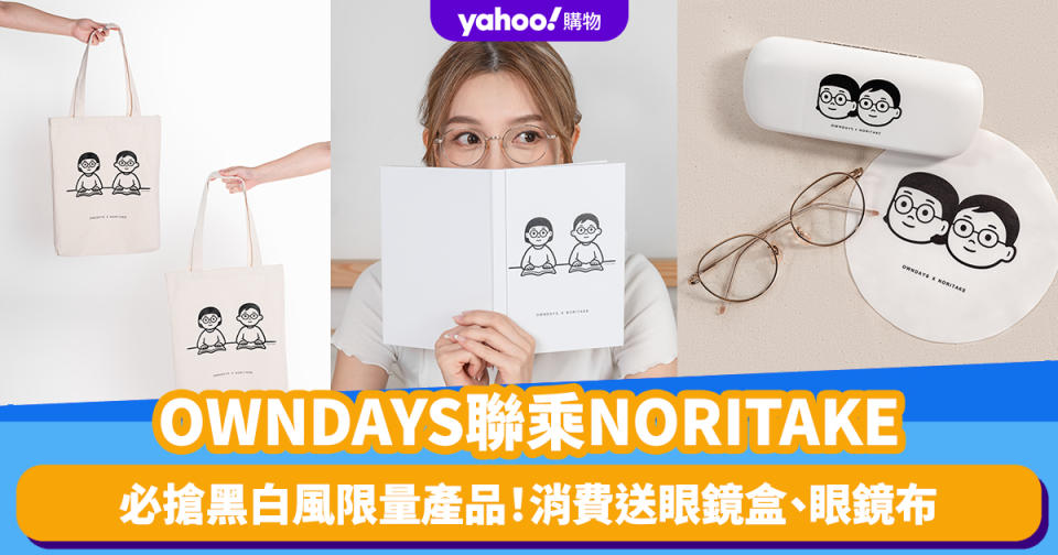香港好去處｜OWNDAYS聯乘日本插畫家NORITAKE！必搶黑白風限量產品 消費送眼鏡盒、眼鏡布