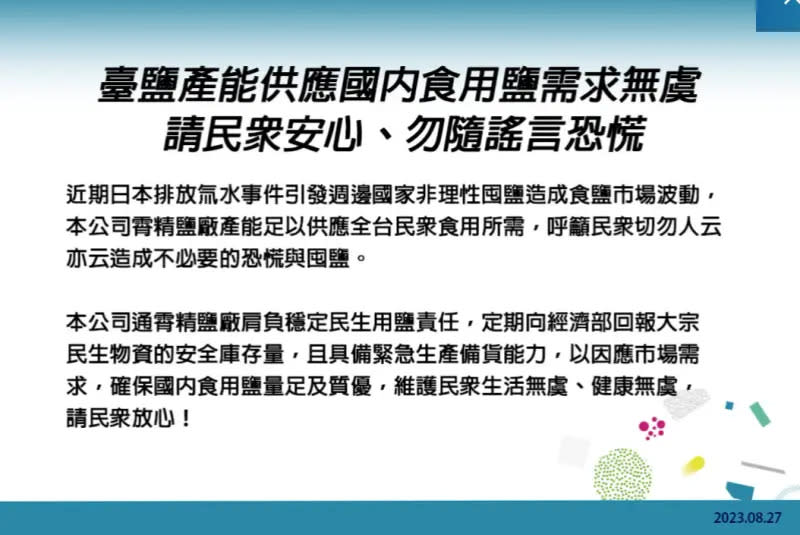 ▲針對近期日本排放氚廢水事件，台鹽也在今（27）日於官網發表聲明。（圖／台鹽官網）