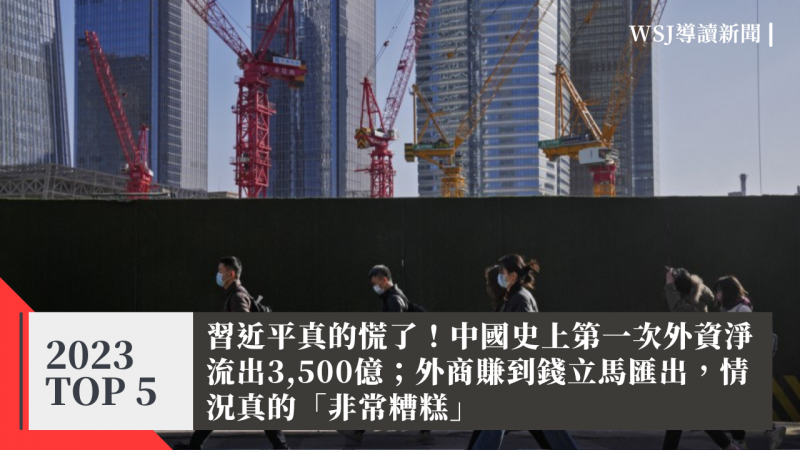 <cite>2023 華爾街日報熱門新聞導讀 TOP5</cite>