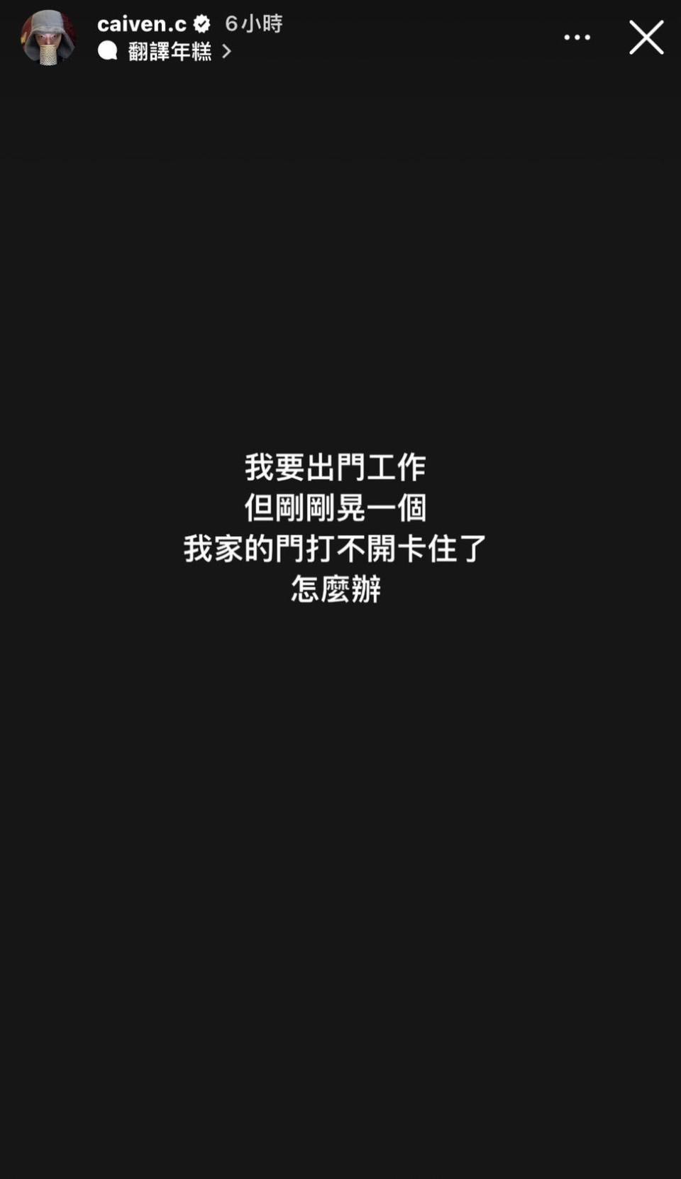 蔡凡熙發限動求救。（圖／翻攝自蔡凡熙IG）