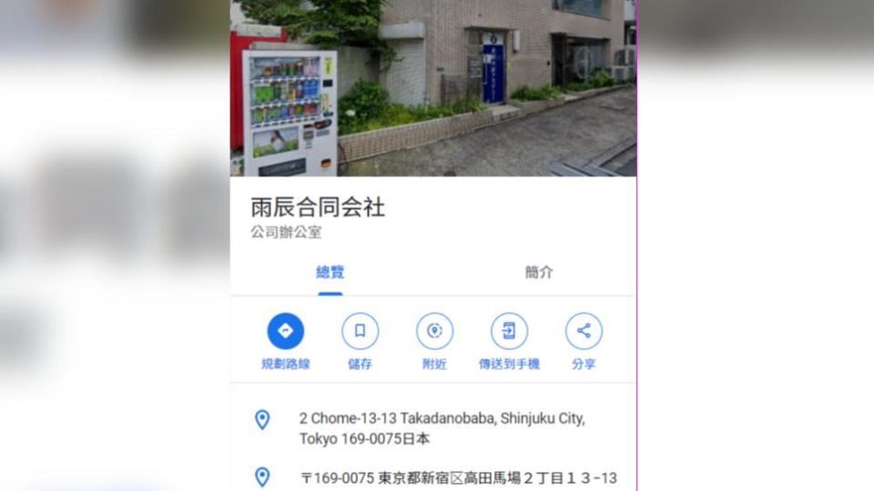 目前在google map上仍能直接查到雨辰合同會社的公司所在地。（圖／翻攝自google map）