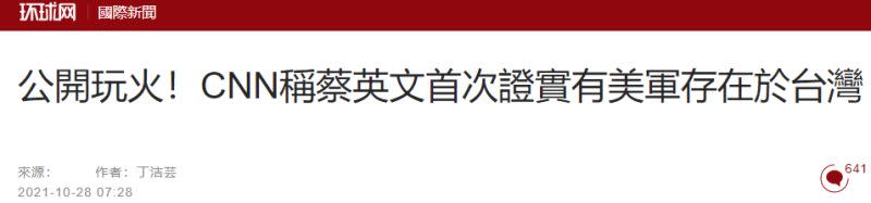 ▲中國官媒第一時間回應蔡英文的專訪內容。（圖／翻攝自環球網）