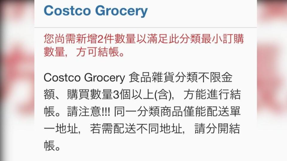 好市多線上購物要求食品、雜貨買3個以上，方能進行結帳。(圖/擷取自臉書「Costco好市多 商品經驗老實說」)