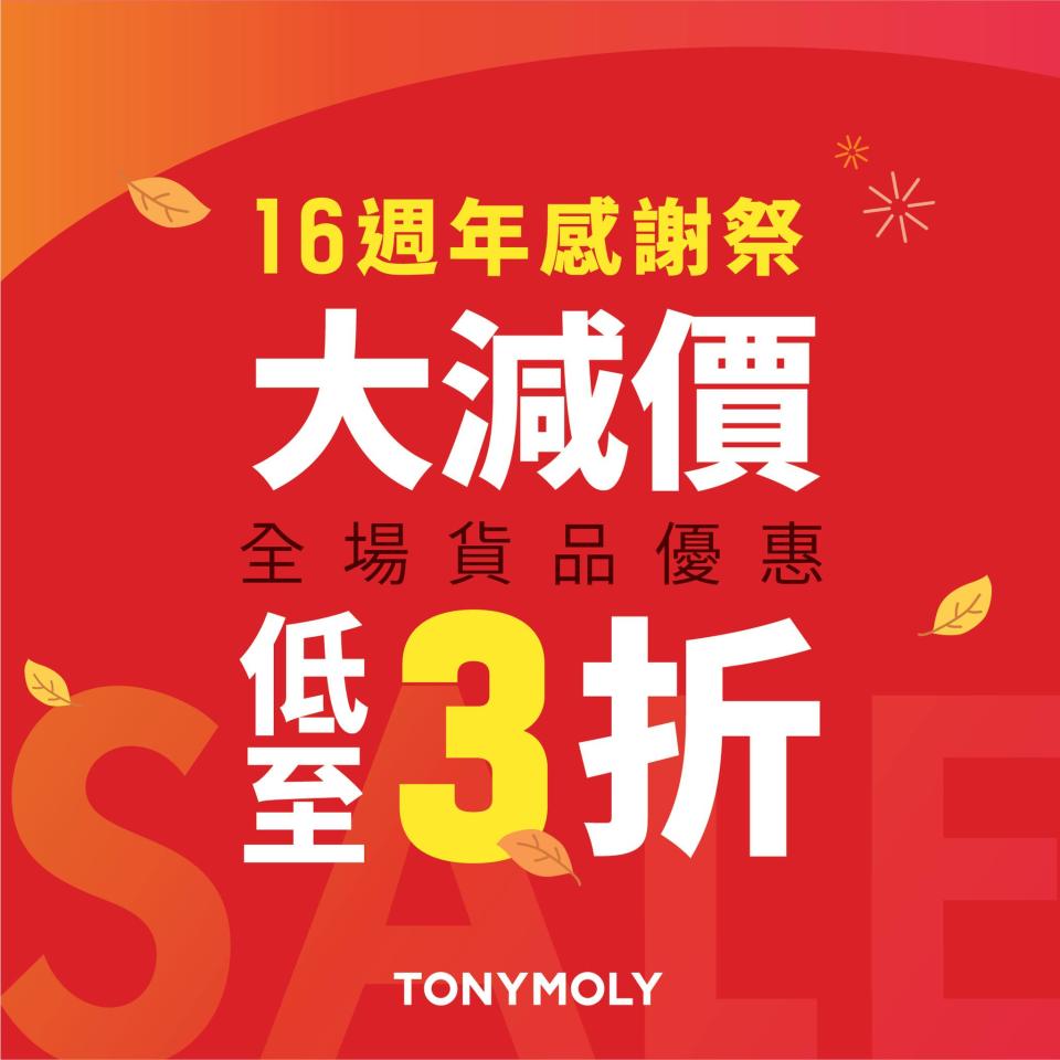 【TONYMOLY】16週年感謝祭大減價 全場勁減低至3折（28/10-02/11）