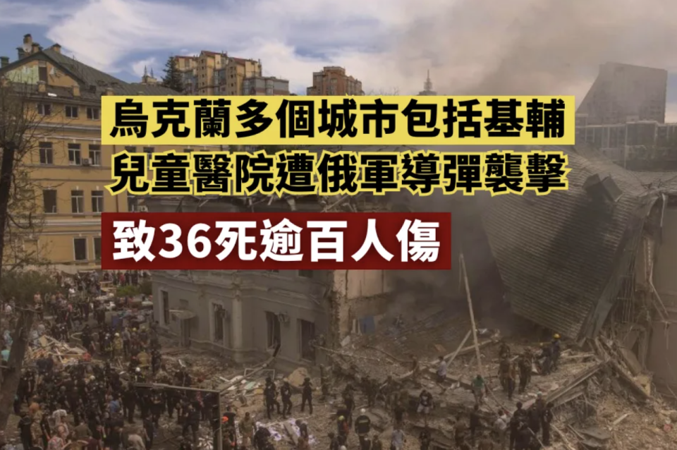 烏克蘭多地包括基輔兒童醫院遭俄軍導彈襲擊致36死逾百人傷