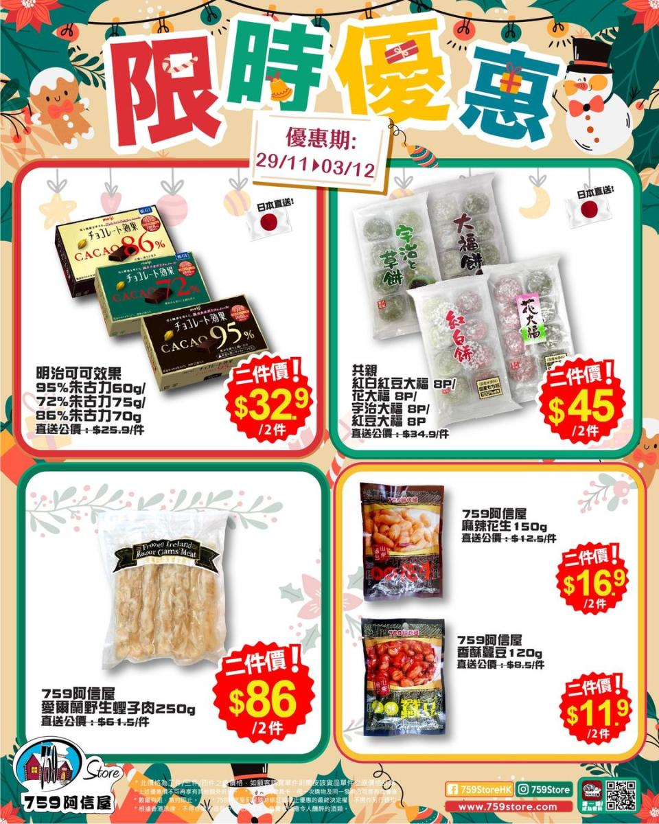 【759阿信屋】限時優惠（29/11-03/12）