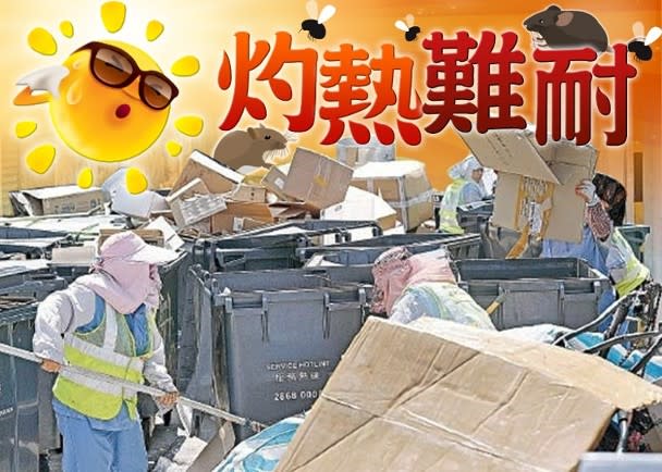 垃圾站熱似蒸籠　工作與蟲鼠為鄰　67%清潔工呻常感不適


