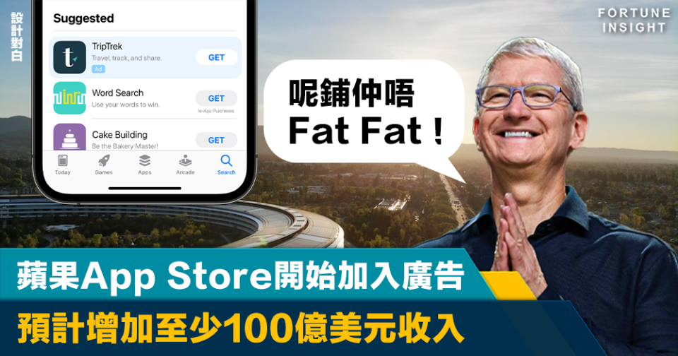 中國無份｜蘋果App Store明天開始加入廣告 預計增加至少100億美元收入