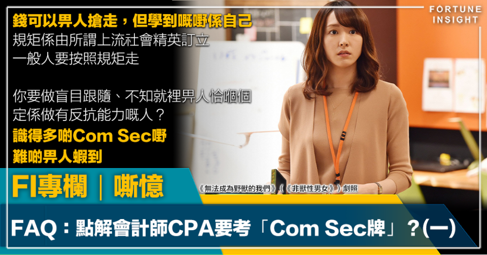 FI專欄｜FAQ：點解會計師CPA要考「Com Sec牌」？(一)｜嘶憶