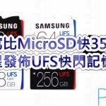 讀寫比MicroSD快350倍，三星發佈UFS快閃記憶卡