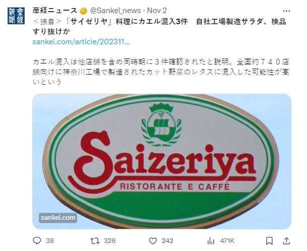 日本知名連鎖餐廳薩莉亞，驚傳位在日本的3家店鋪發生青蛙混入問題。（圖／翻攝自推特）