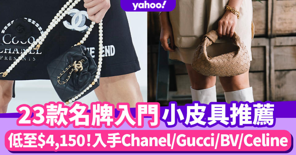 名牌手袋入門｜Chanel/Celine/Gucci小皮具推薦23款！低至$4,150小手袋/手機袋/Clutch