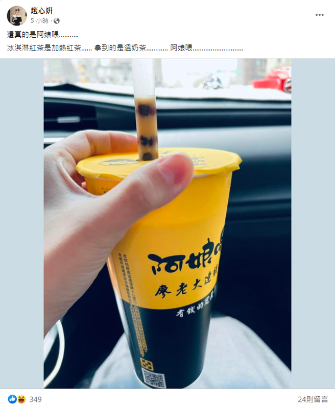 趙心姸朝聖廖老大手搖飲，說冰淇淋紅茶變成溫奶茶。（圖／FB@趙心姸）